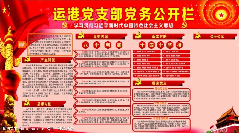 中国特色社会党支部党务公开栏学习新中特社