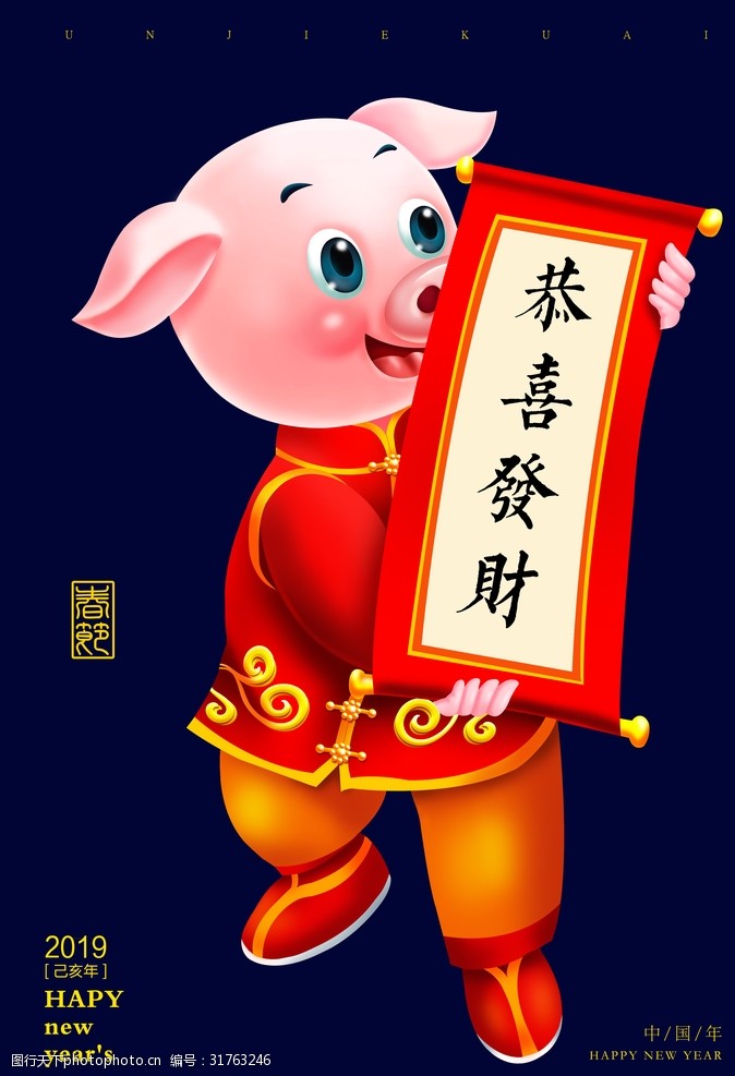猪宝送福卡通贺岁猪