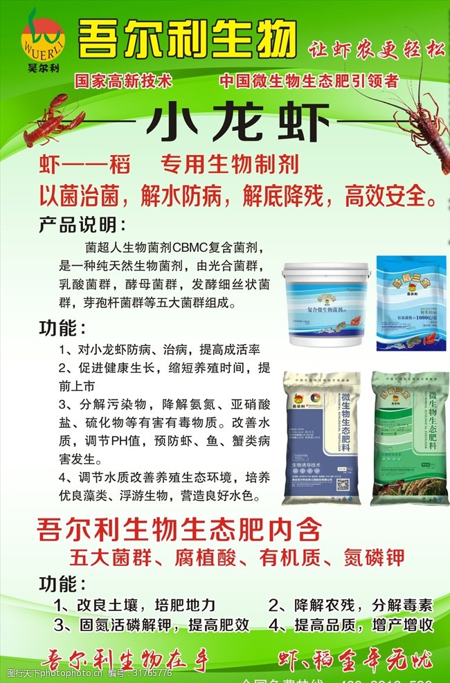 小龙虾海报吾尔利生物生态肥