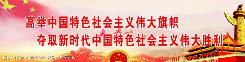 中国特色社会十九大标语