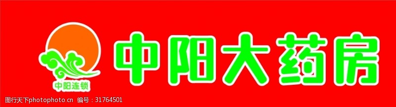 药房标志中阳大药房logo