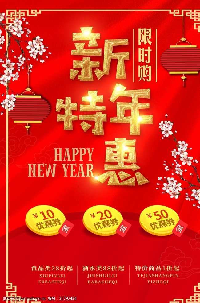 新年限时特惠2018年红色喜庆新年特惠促销