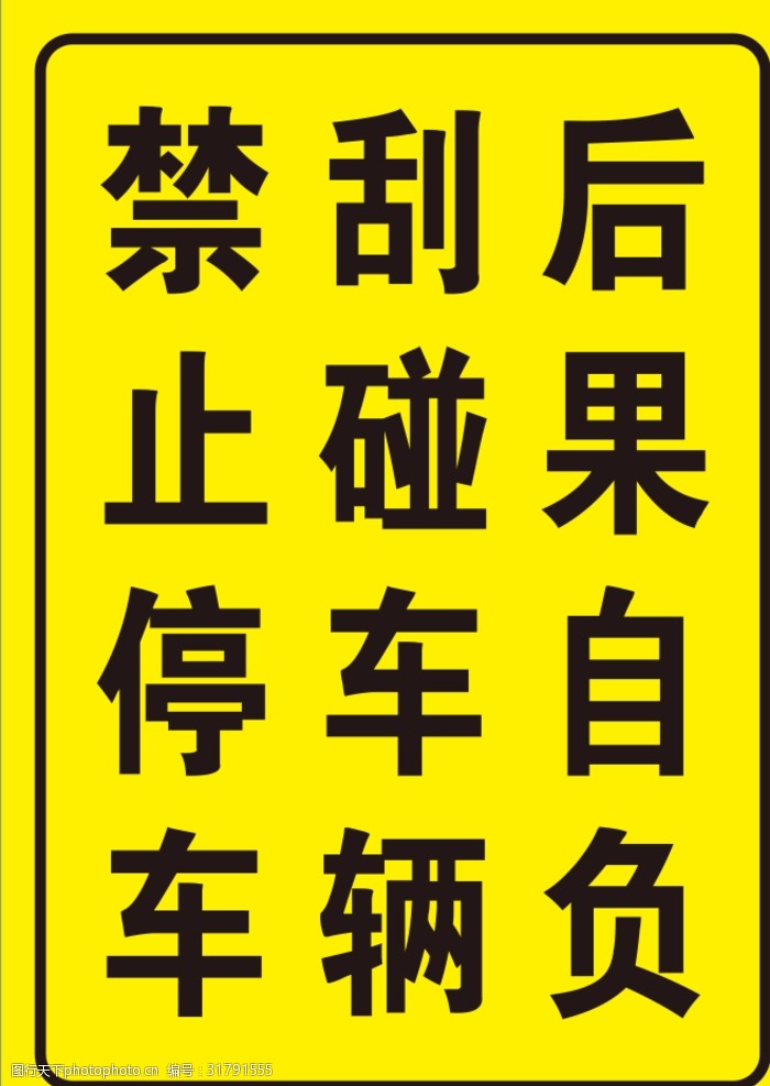 禁止标牌停车场