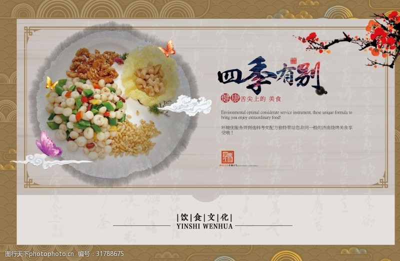 中华美食饮食文化四季饮食