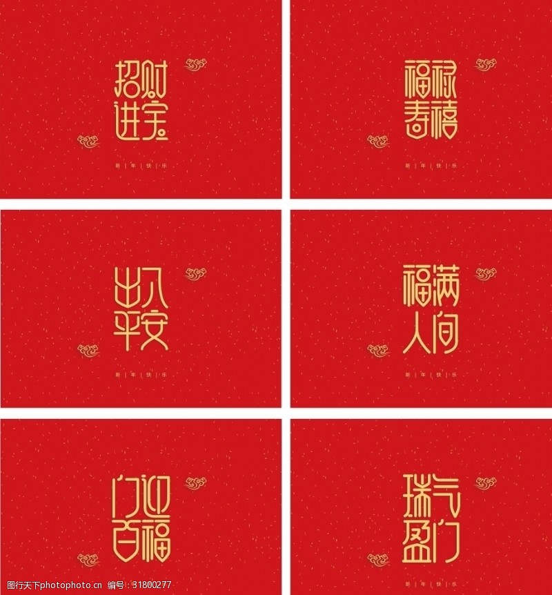 2019元旦快乐春节祝福艺术字体