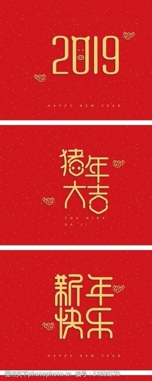 2019元旦快乐春节祝福艺术字体
