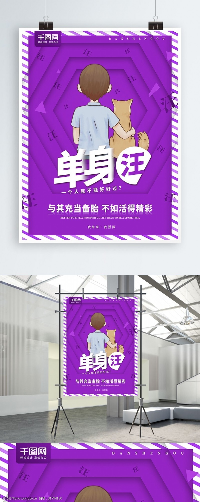 简约创意紫色单身狗宣传海报