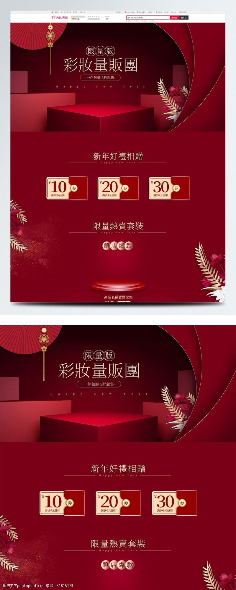 剪纸风喜庆红色活动促销彩妆新年限量版首页模板