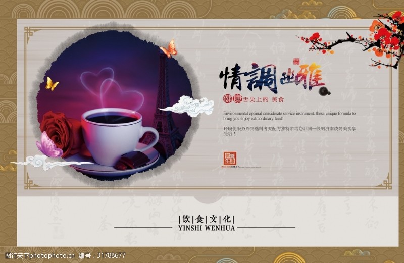 中华美食饮食文化咖啡情调