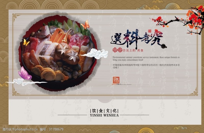 中华美食饮食文化选食材