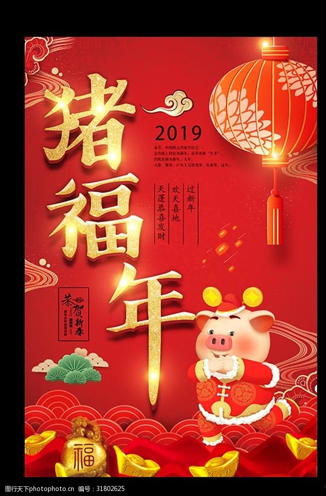新年布置猪年海报