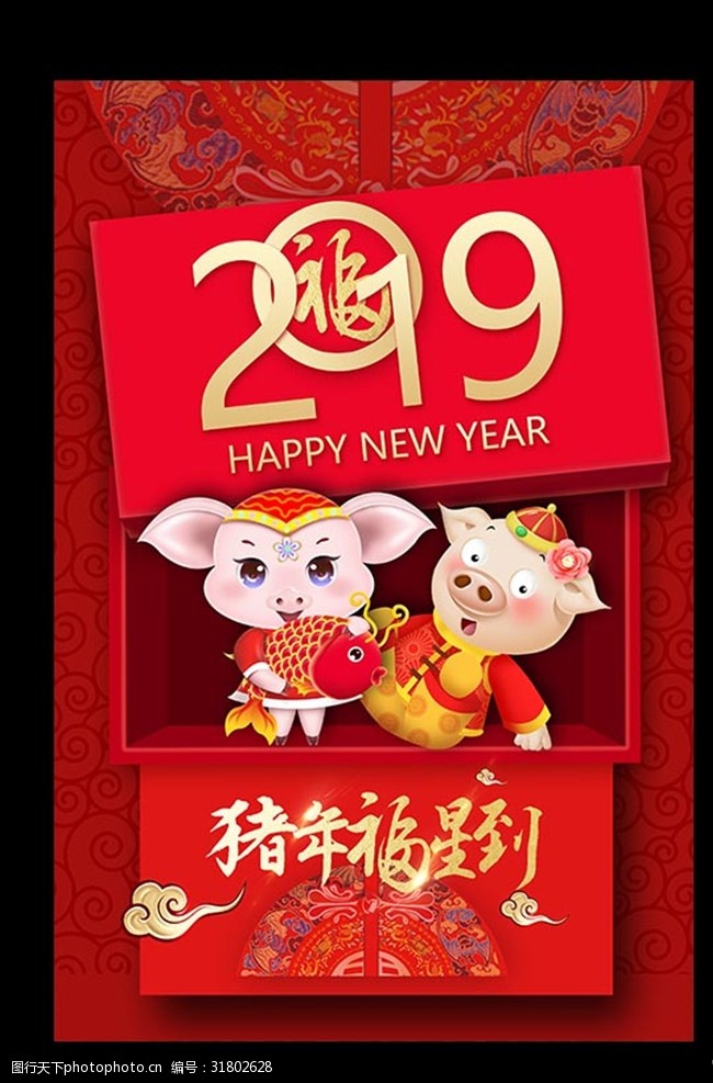 新年布置猪年海报
