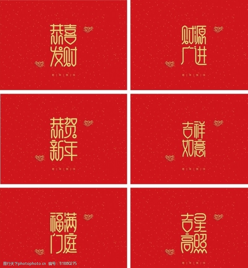 2020元旦快乐春节祝福艺术字体