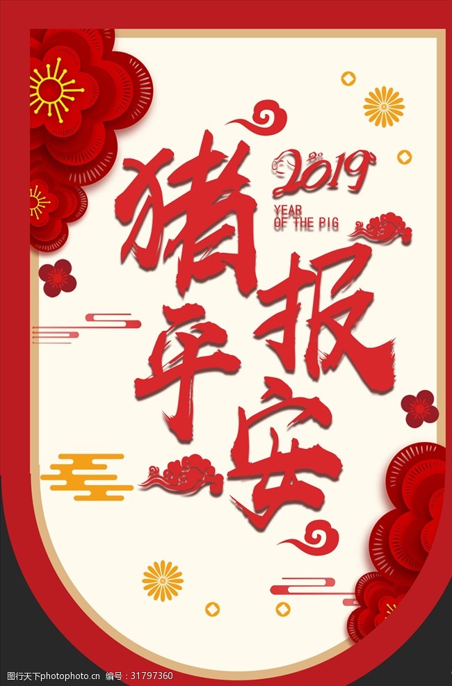 2019元旦快乐大气春节猪年宣传吊旗海报