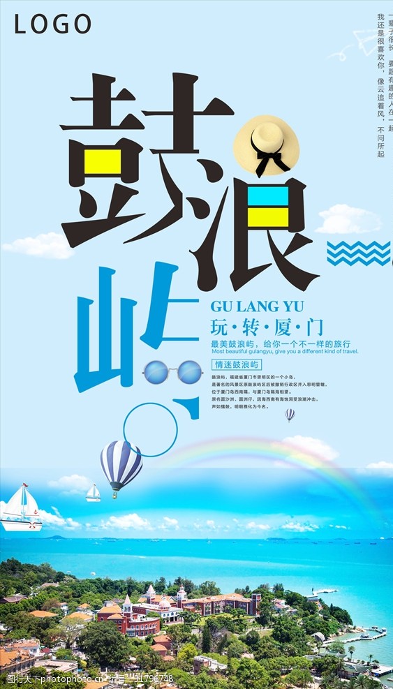 青岛夕阳鼓浪屿景点旅游设计海报