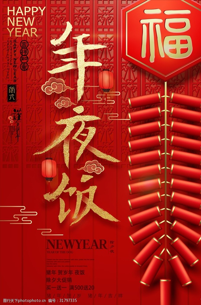 2020元旦快乐红色大气年夜饭海报
