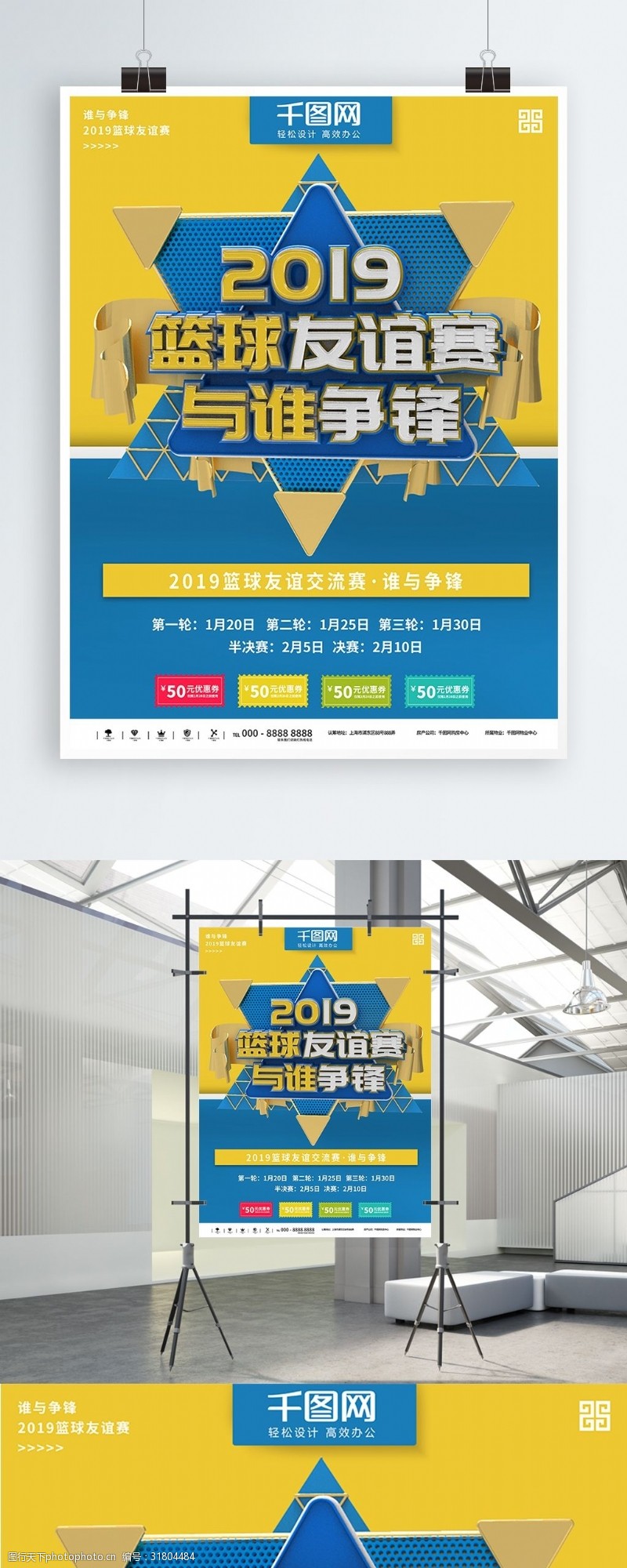 篮球大赛黄蓝大气立体篮球友谊赛商业宣传海报