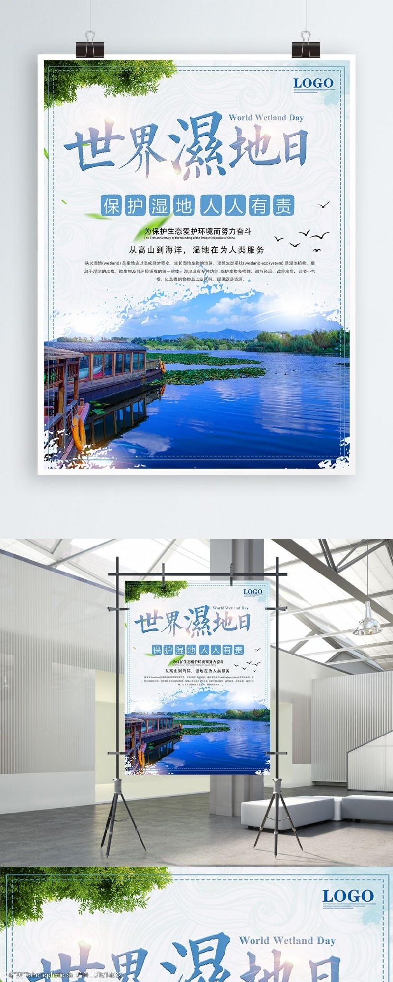 简约世界湿地日海报设计PSD模板