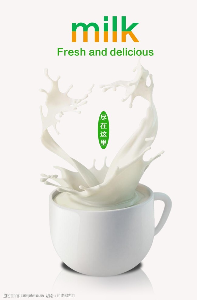 新茶海报牛奶海报