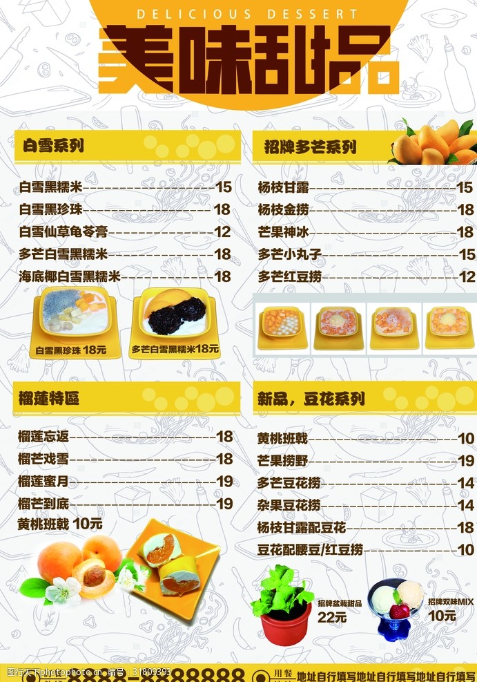 露天式甜品菜单