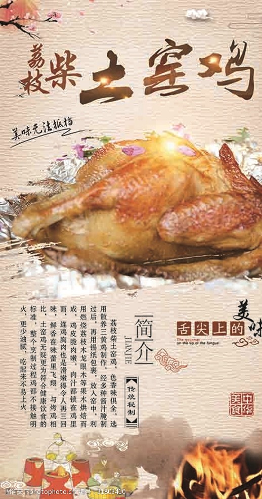 中华美食土窑鸡