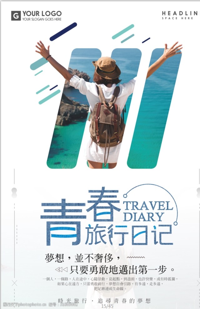 海外旅游文艺旅行海报