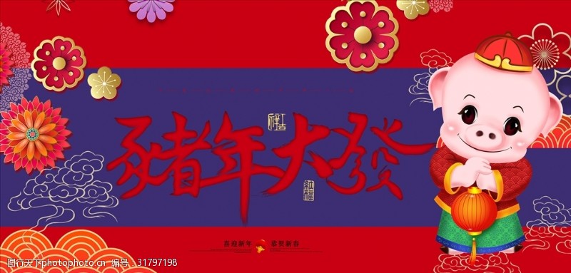 2019元旦快乐中国红猪年春节展板