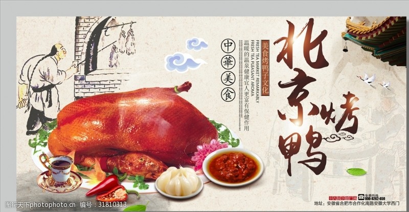 中华美食北京烤鸭