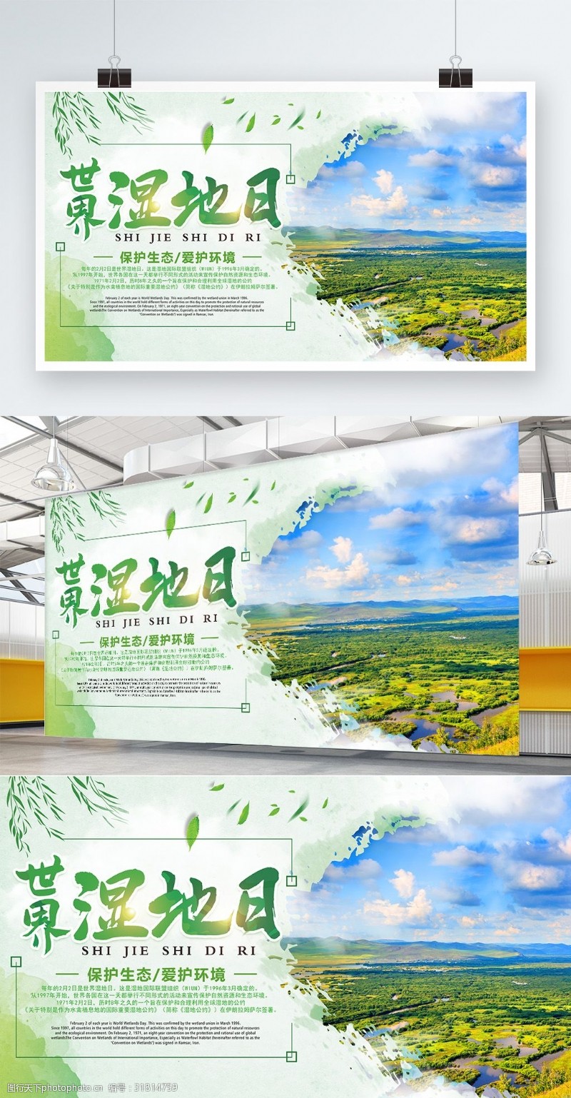 简约绿色世界湿地日展板设计PSD模板
