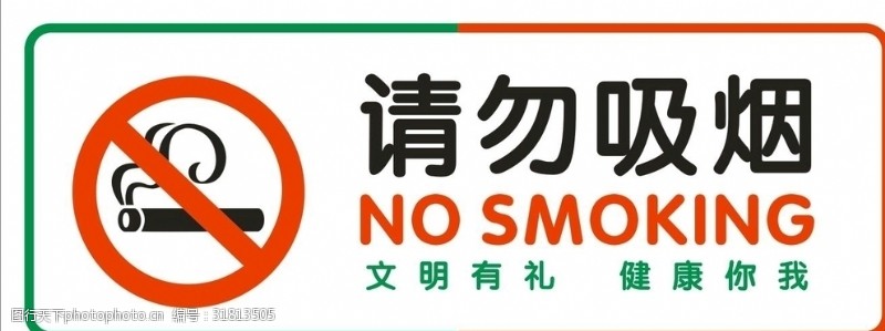 禁止标牌请勿吸烟