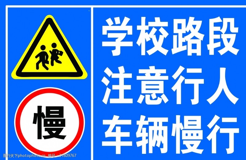 禁止标牌学校路段注意行人车辆慢行