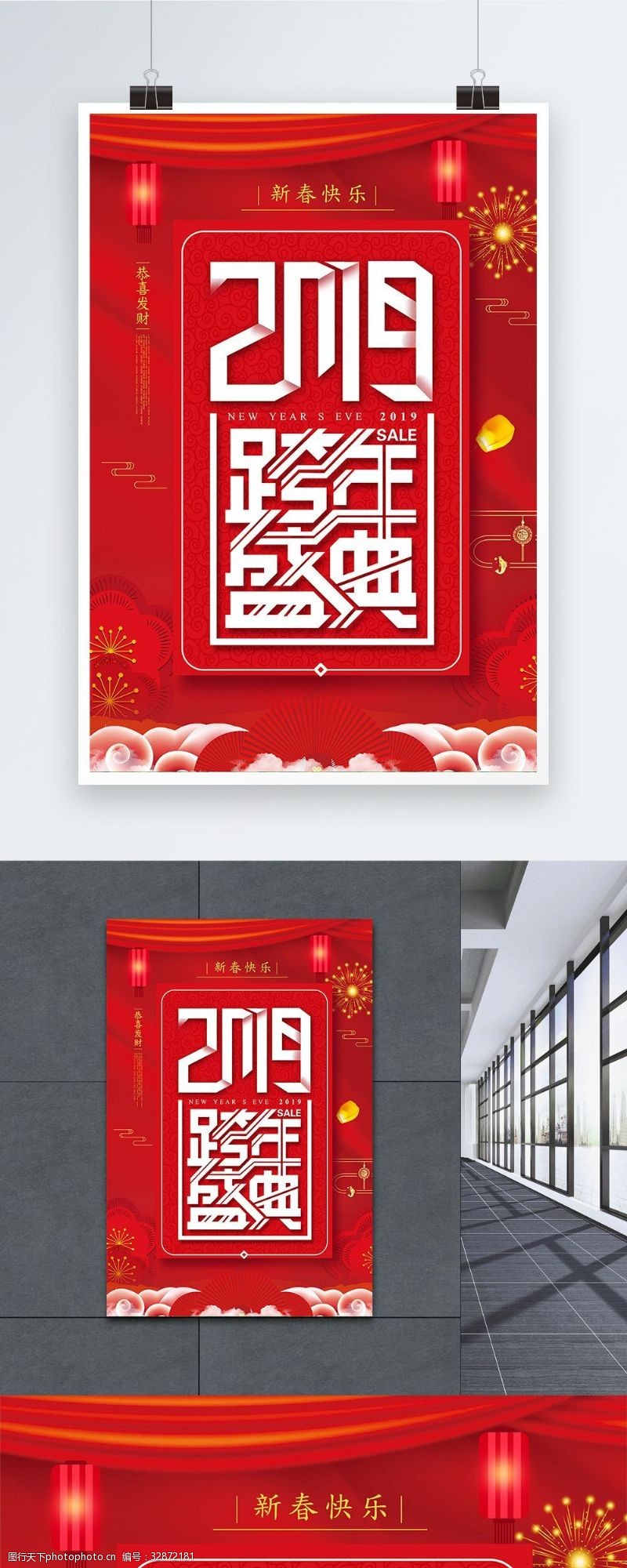 荣耀20192019跨年盛典海报