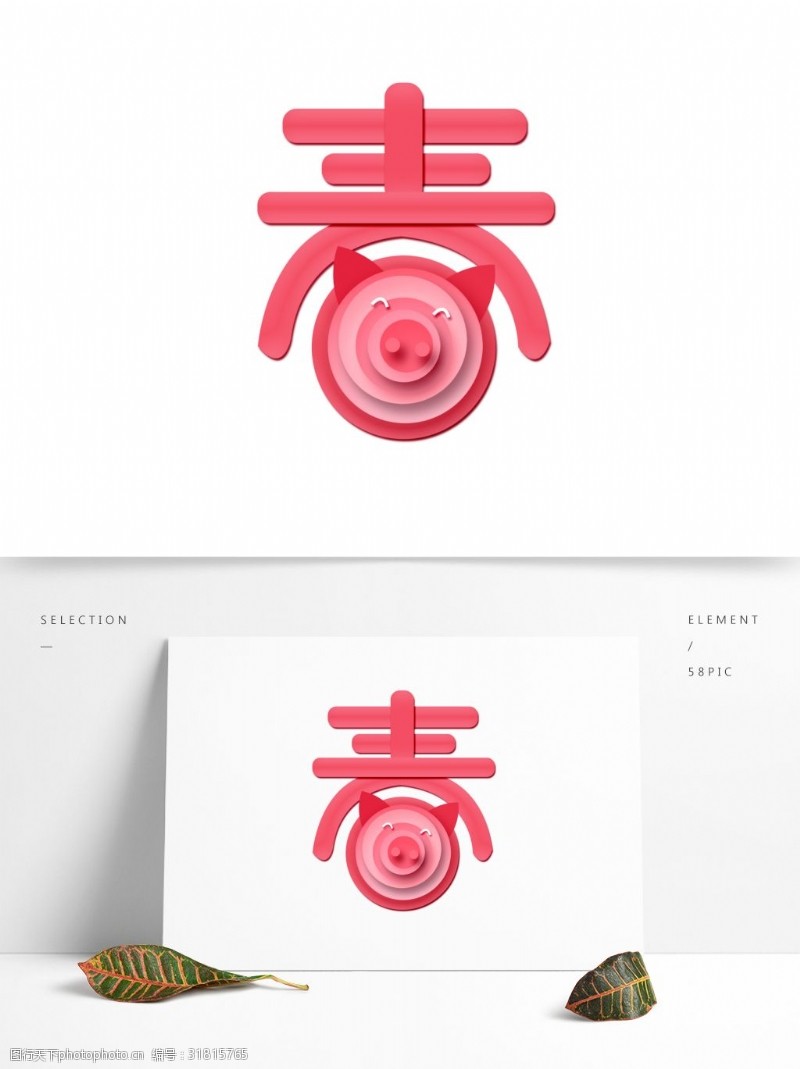 粉色剪纸风2019猪年春节字体元素