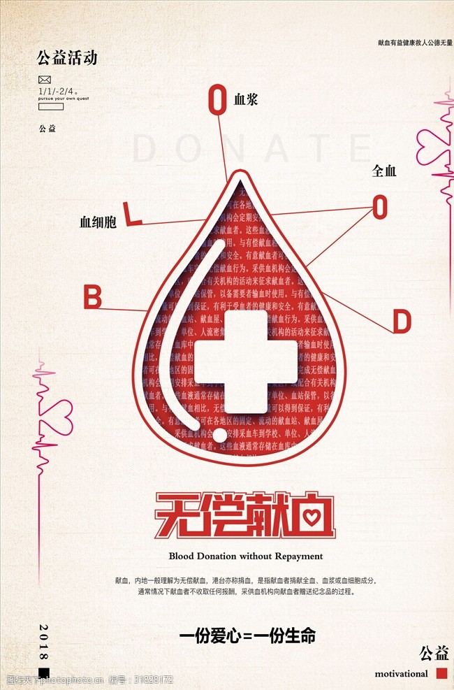 献血海报简约无偿献血公益海报