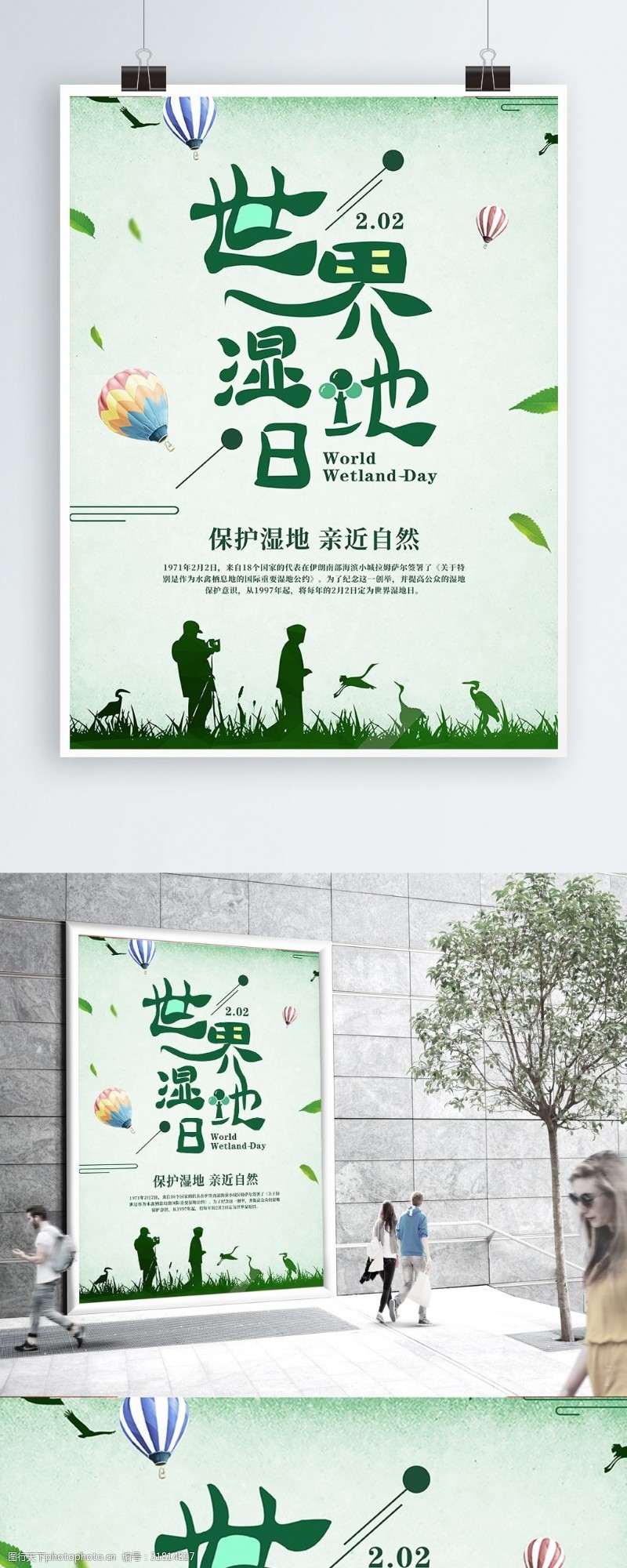 简约小清新保护自然世界湿地日宣传海报