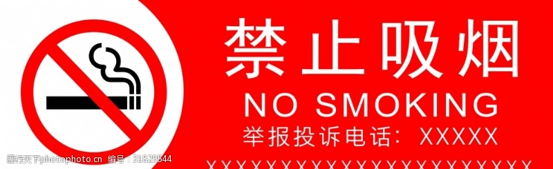 禁止标牌禁止吸烟标牌