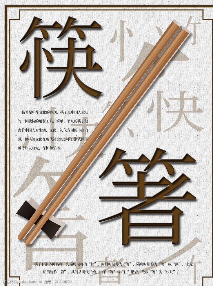 折页水墨背景筷子