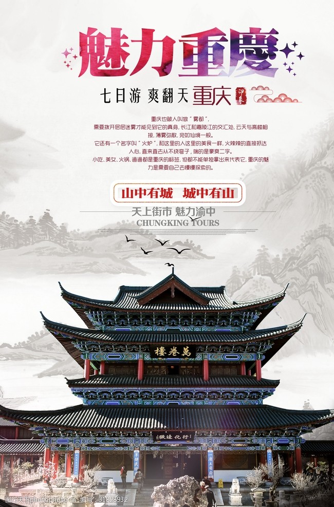 文明城市海报魅力重庆旅游宣传海报