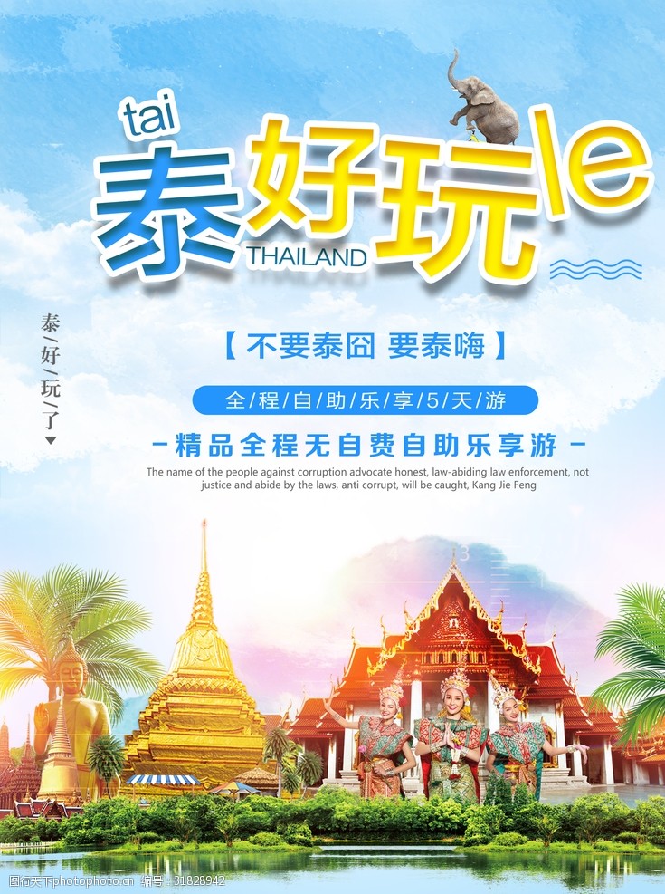 旅行社展板泰国旅游宣传海报