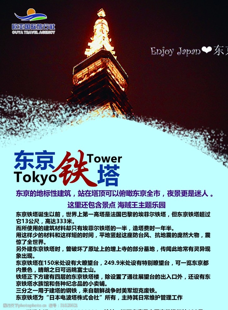 畅游日本东京铁塔