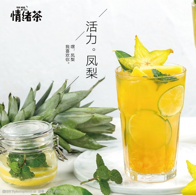 新茶海报凤梨果汁