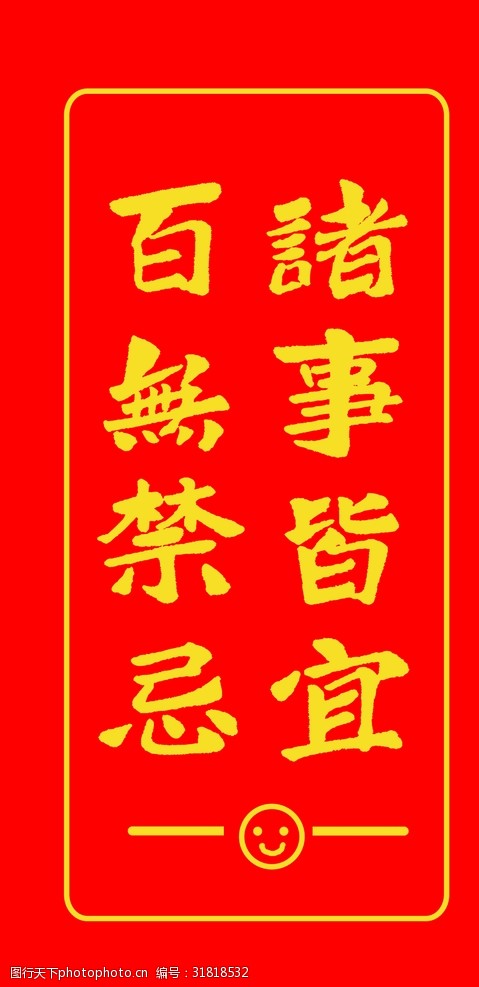 诸事皆宜图片素材