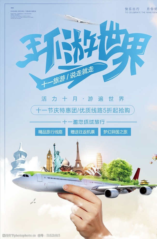 海外旅游环球旅游海报
