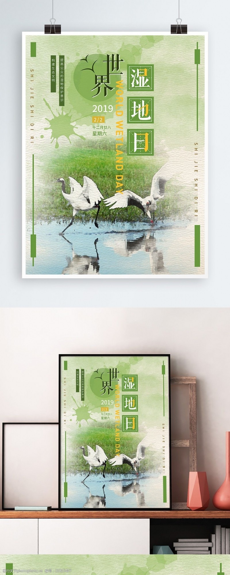 绿色清新水彩插画世界湿地日海报设计