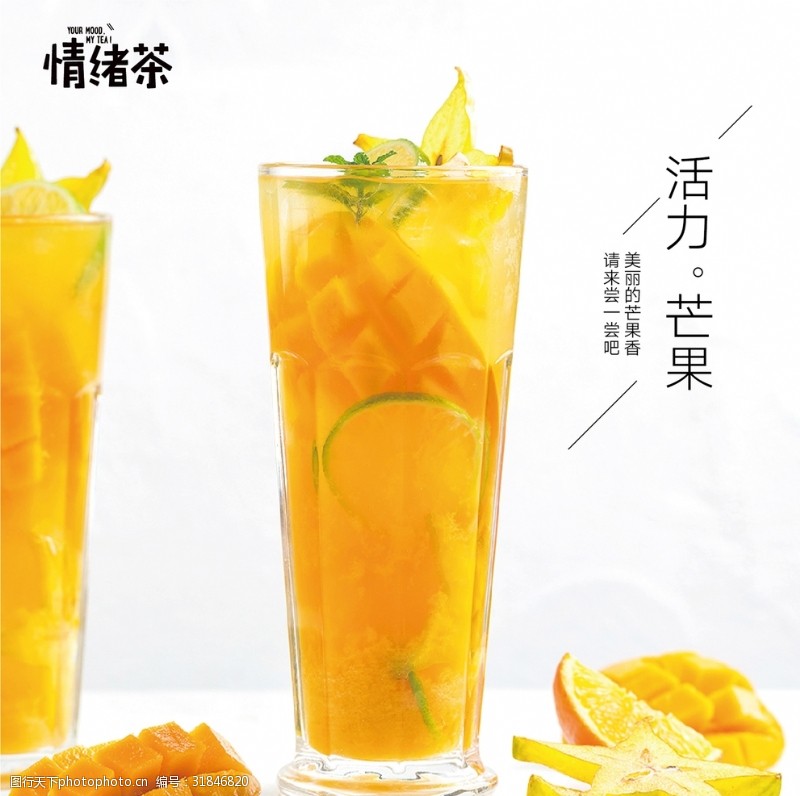 新茶海报芒果果汁
