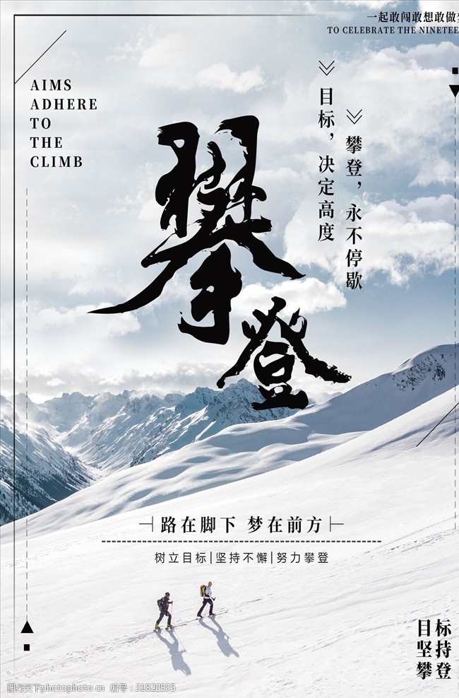 雪山攀登目标梦想企业文化海报