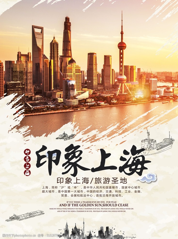海外旅游印象上海海报