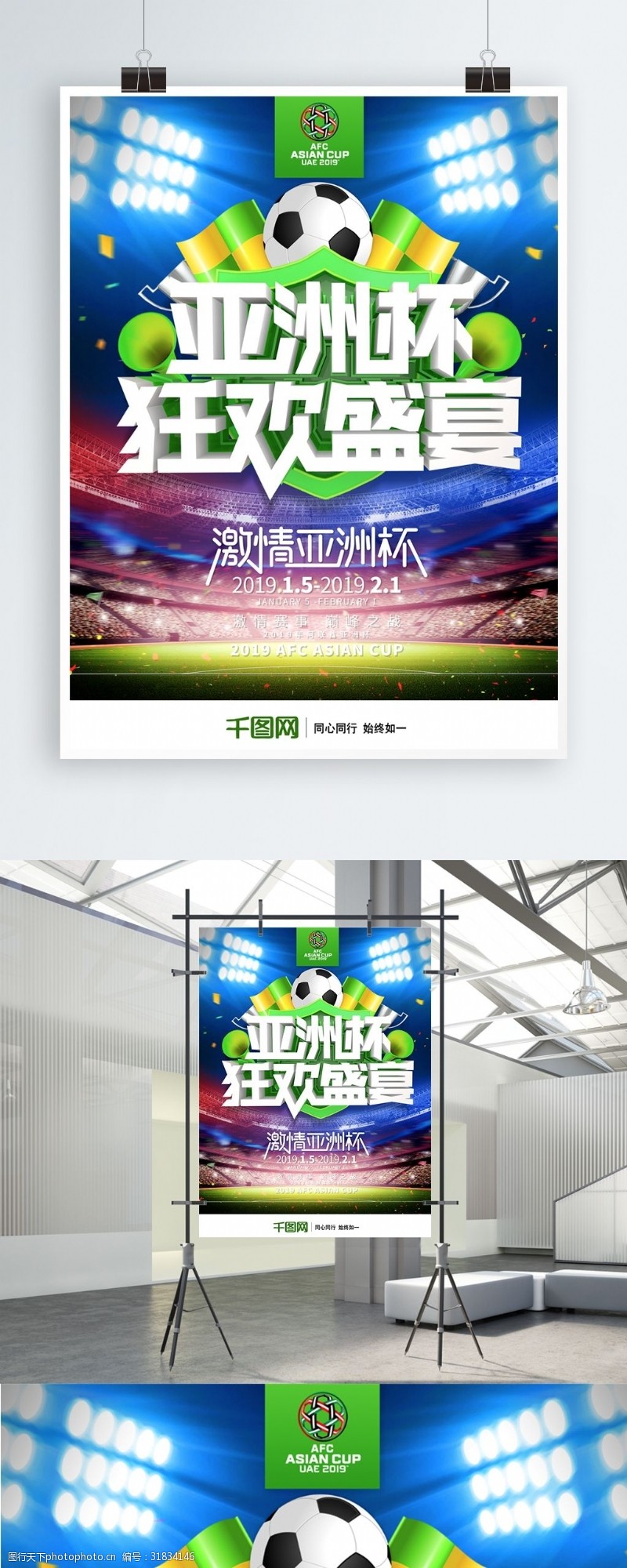 阿联酋亚洲杯创意绿色大气亚洲杯狂欢盛宴体育海报