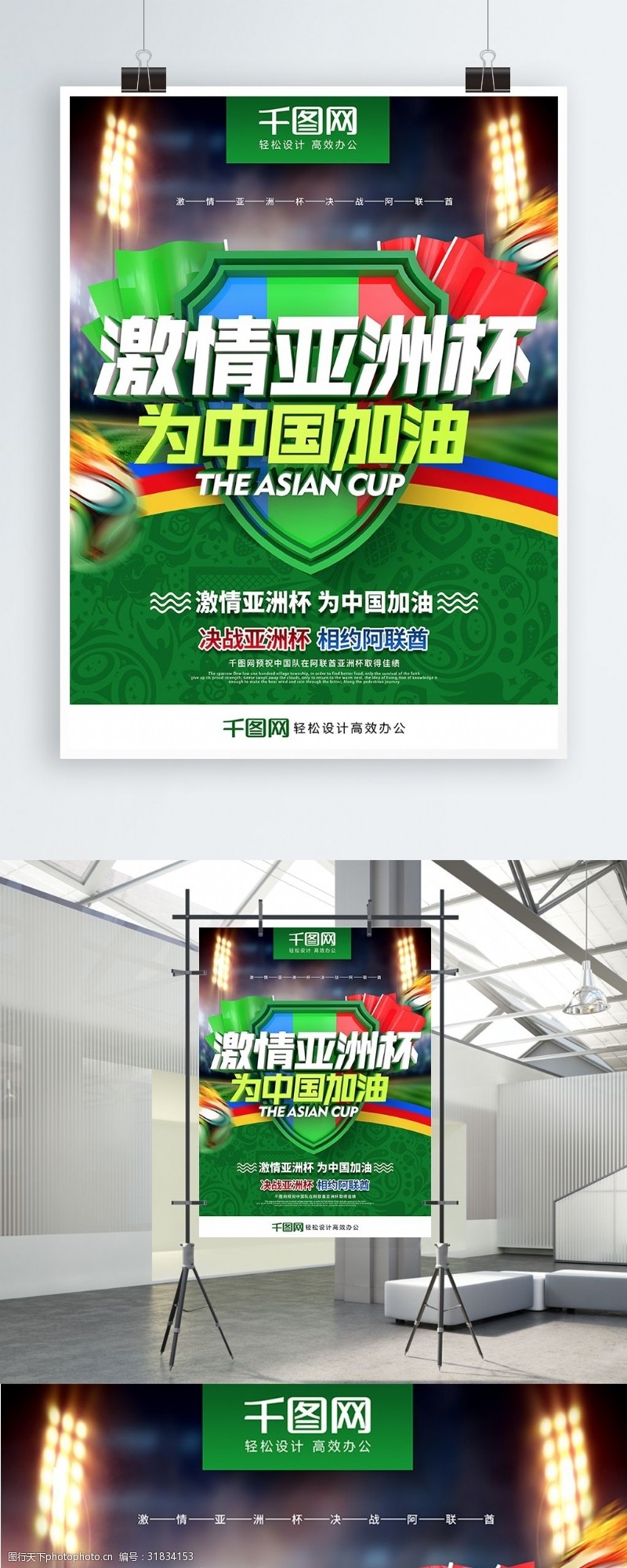 阿联酋亚洲杯创意时尚立体字亚洲杯为中国加油亚洲杯海报