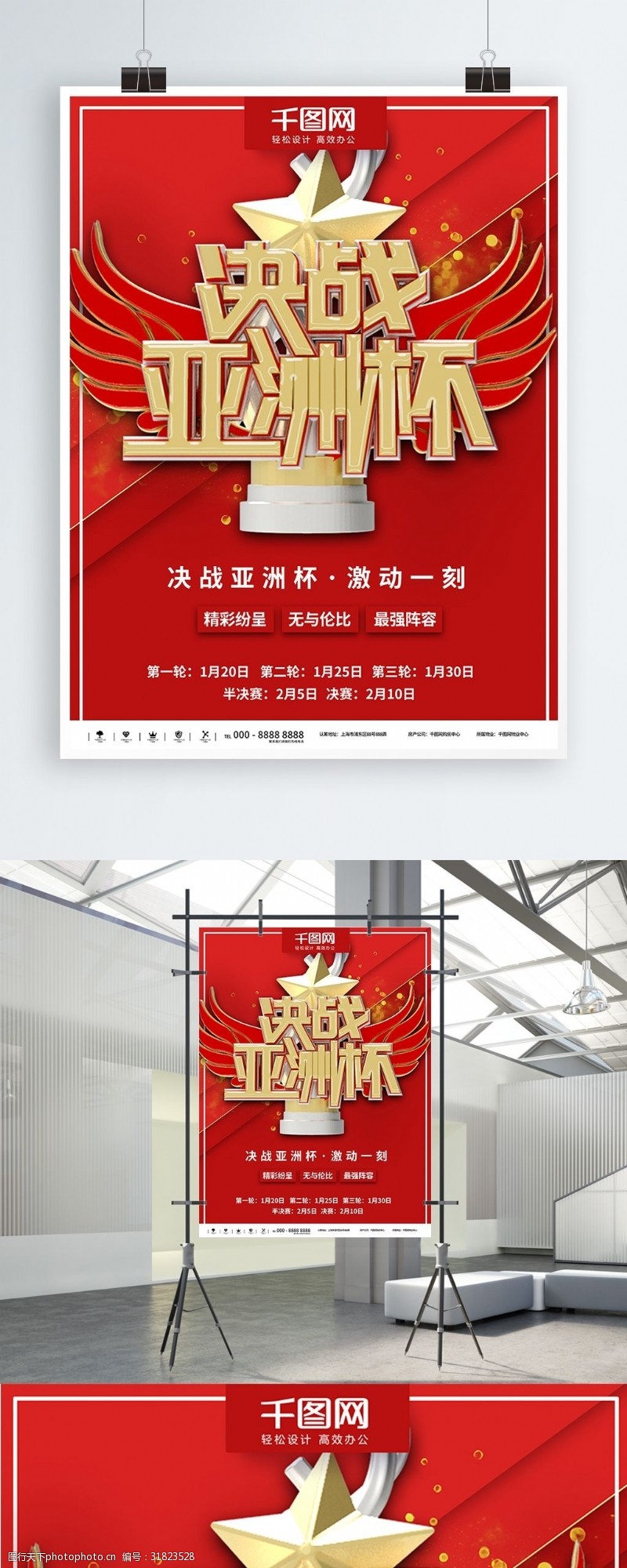 亚洲杯赛程红色简约决战亚洲杯商业宣传海报